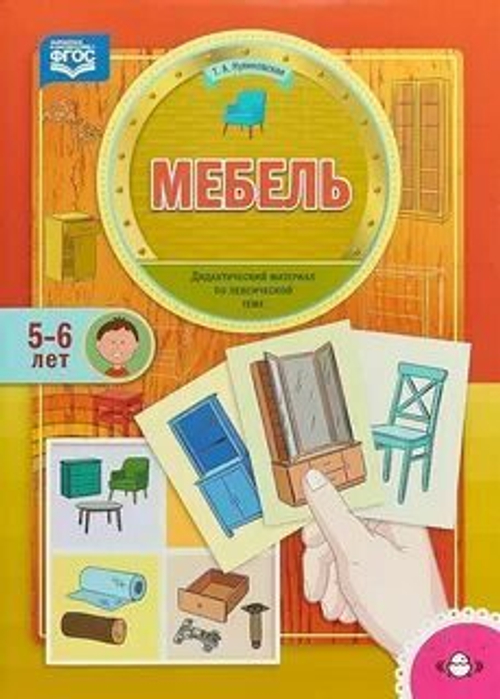 Мебель. Дидактический материал по лексической теме (5-6 лет). ФГОС