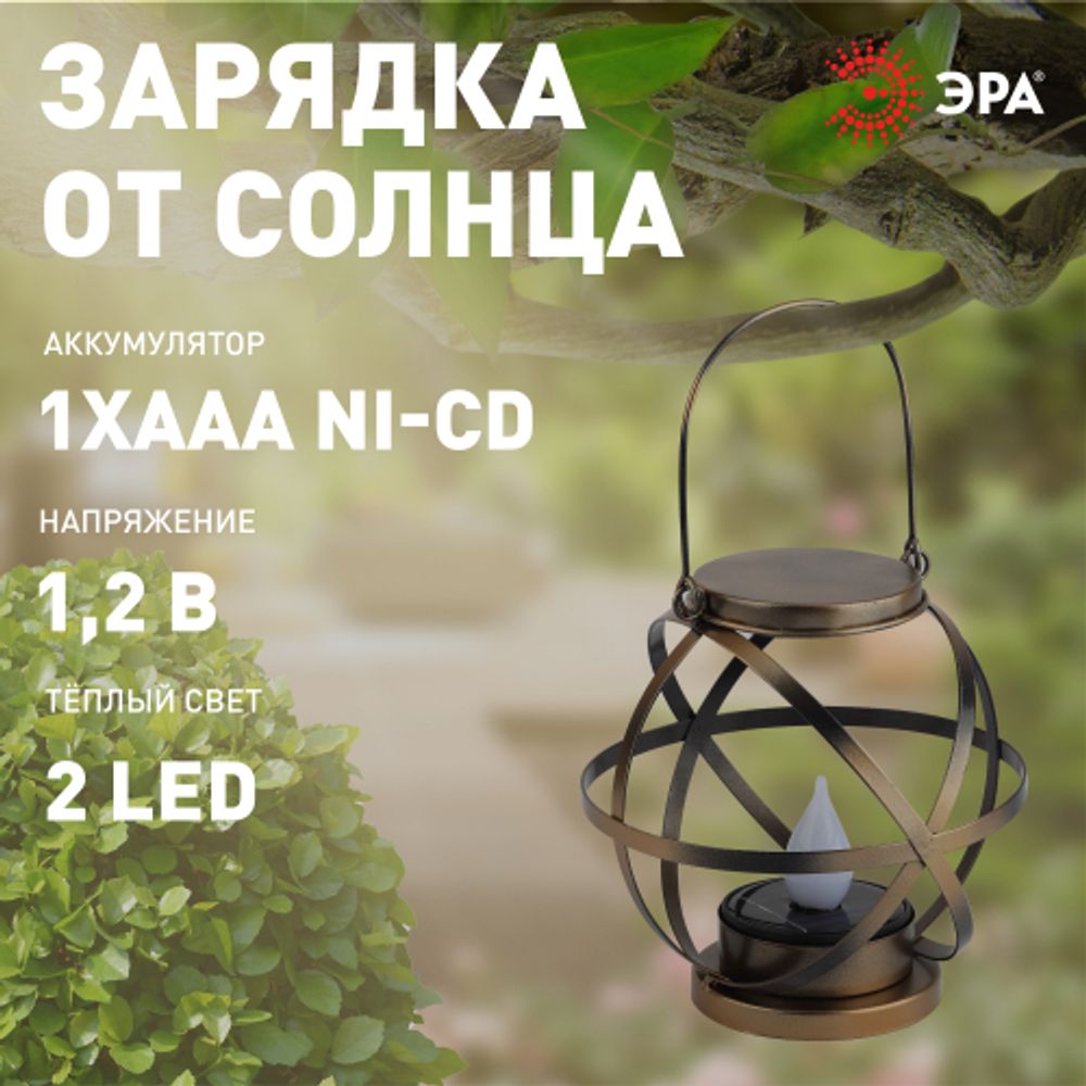 Светильник уличный ЭРА ERASFM-01 на солнечной батарее садовый Лофт подвесной с ручкой металл 26 см