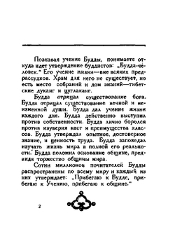 Основы буддизма | Н. Рокотова