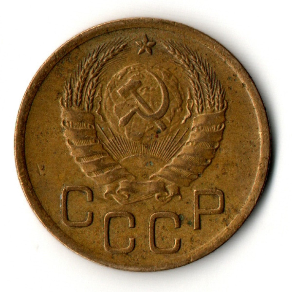 3 копейки 1941 год CCCР