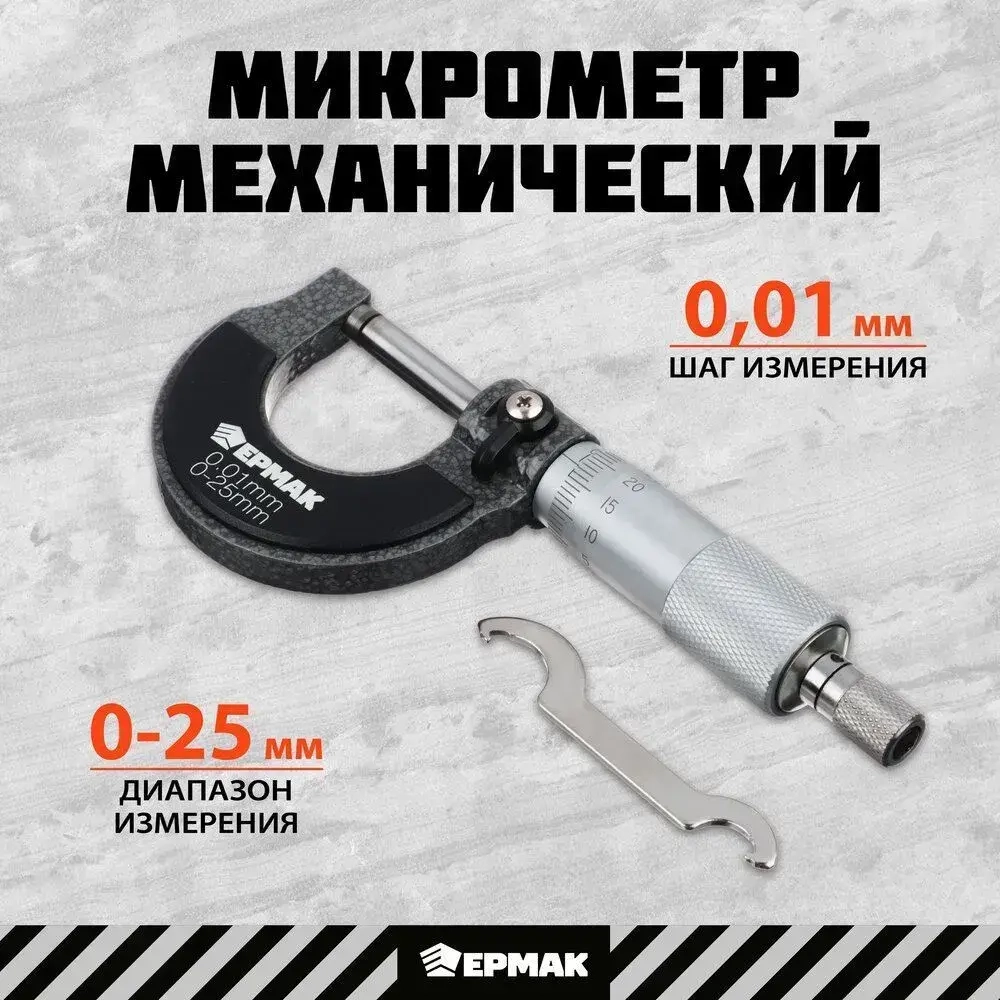 Микрометр механический ЕРМАК, 0-25 мм, шаг измерений 0,01 мм, фиксатор шпинделя