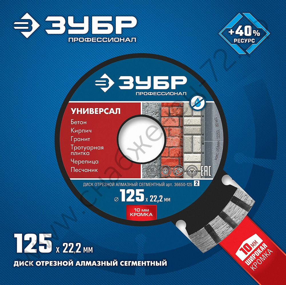 ЗУБР УНИВЕРСАЛ 125 мм (22.2 мм, 10х2.4 мм), алмазный диск, ПРОФЕССИОНАЛ (36650-125)