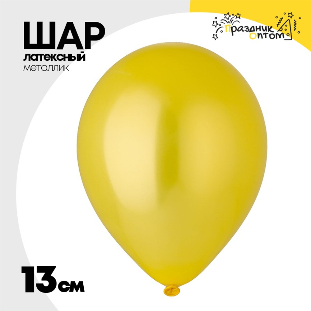 Шар латексный Металлик 13 см (Желтый)
