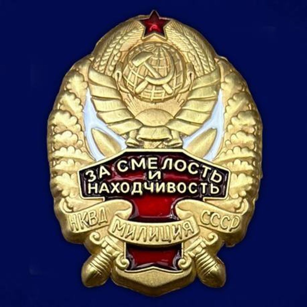 Знак НКВД За смелость и находчивость (муляж)