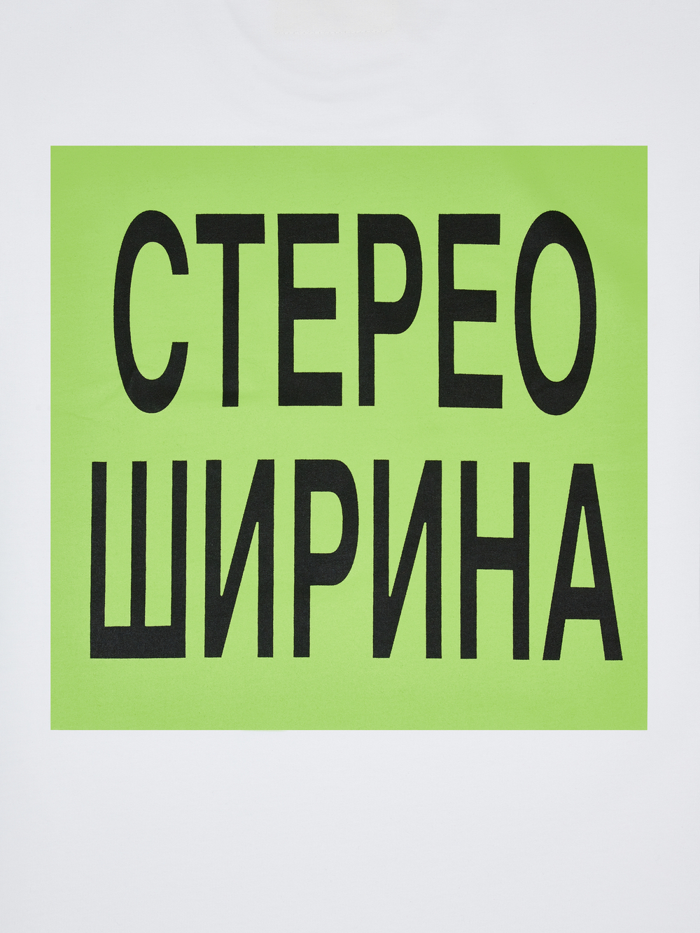 Футболка Стерео Ширина "+ реп"