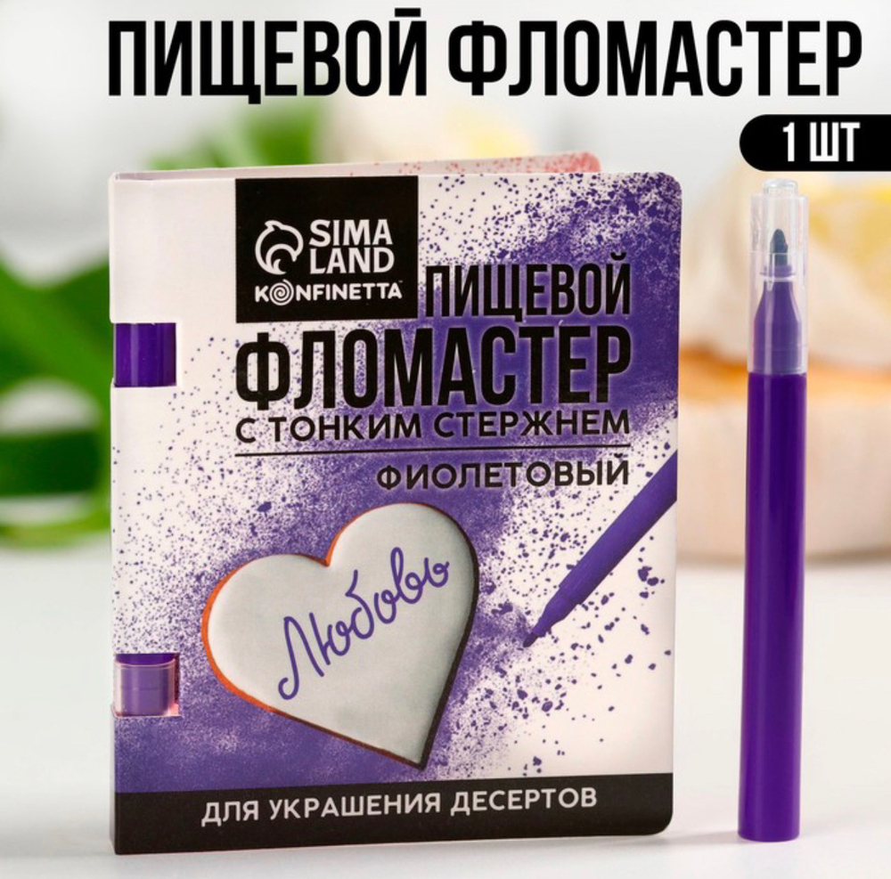 Фломастер пищевой «Фиолетовый» для украшения десертов и пасхальных яиц, 1 шт