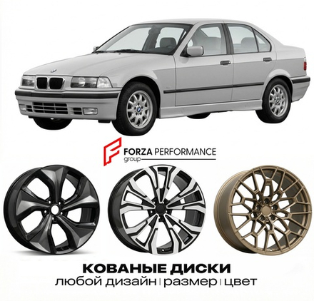 КОВАНЫЕ ДИСКИ для BMW 3 серии E36 1990-1995 БМВ