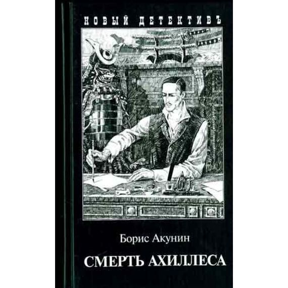 Смерть Ахиллеса (с иллюстрациями Игоря Сакурова)
