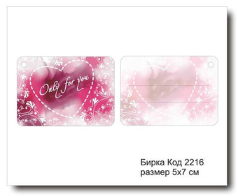 Бирка код 2216 размер 5х7 см "Only for You" - 5 шт
