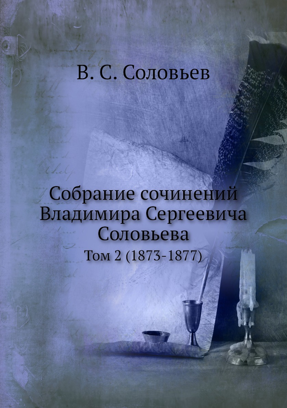 Собрание сочинений Владимира Сергеевича Соловьева. Том 2 (1873-1877) | В. С. Соловьев