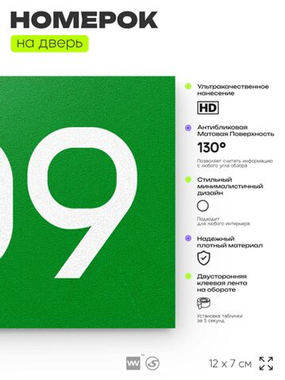 Номер на дверь 709, табличка на дверь для офиса, квартиры, кабинета, аудитории, склада, зеленая 120х70 мм, Айдентика Технолоджи