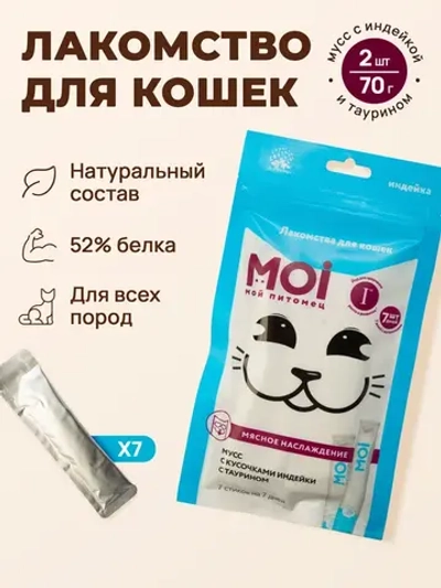 Moi для кошек мусс кусочки индейки 70г