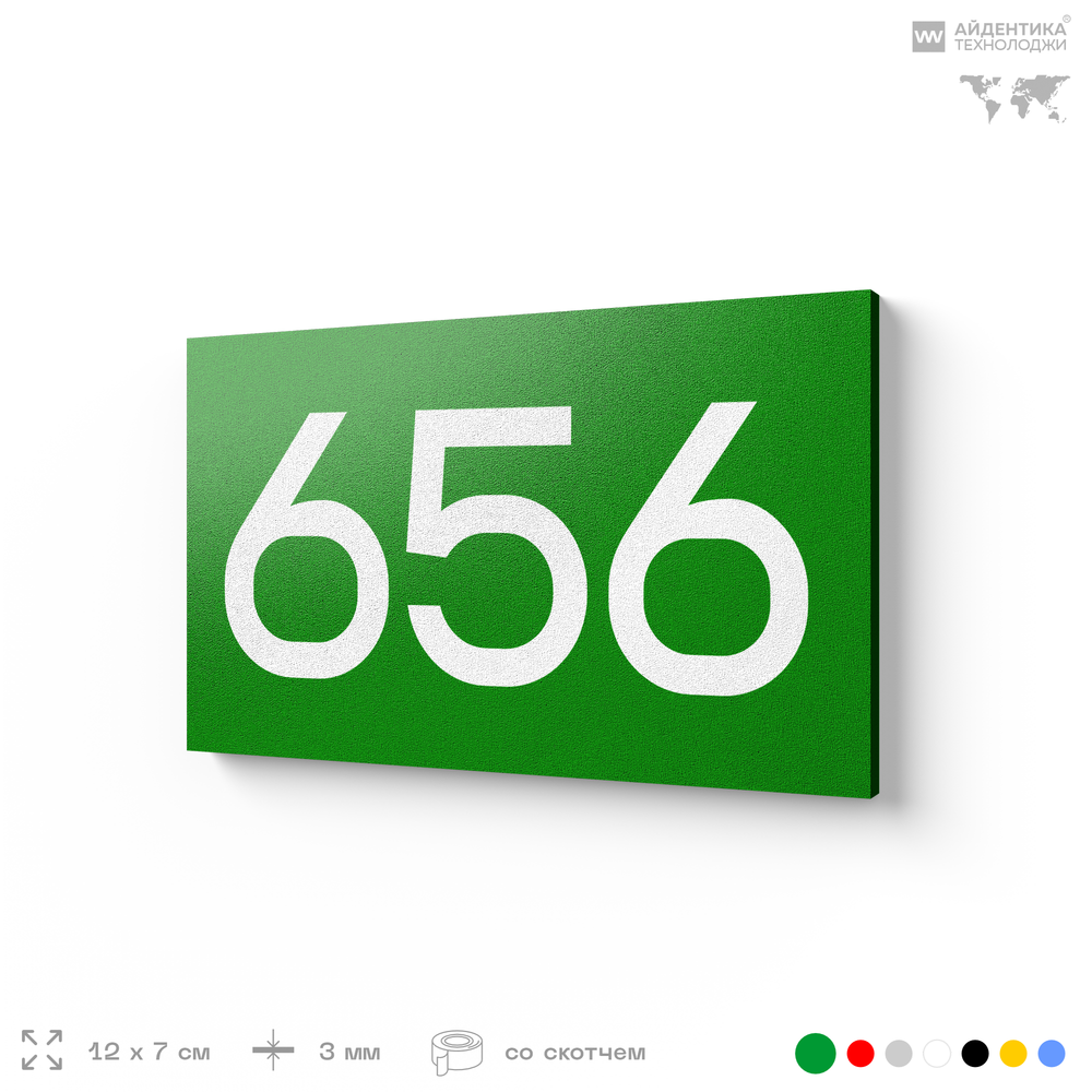 Номер на дверь 656, табличка на дверь для офиса, квартиры, кабинета, аудитории, склада, зеленая 120х70 мм, Айдентика Технолоджи