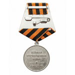 Медаль на колодке ВОВ 75 лет