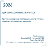 Цех напитков. Электронный пакет документов по пожарной безопасности (2026 г.)