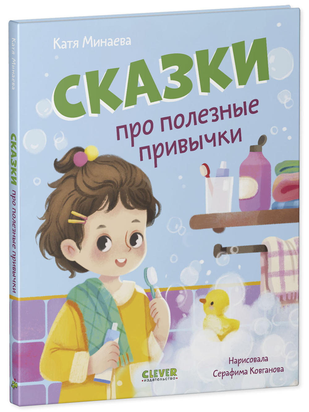 Полезные сказки. Сказки про полезные привычки
