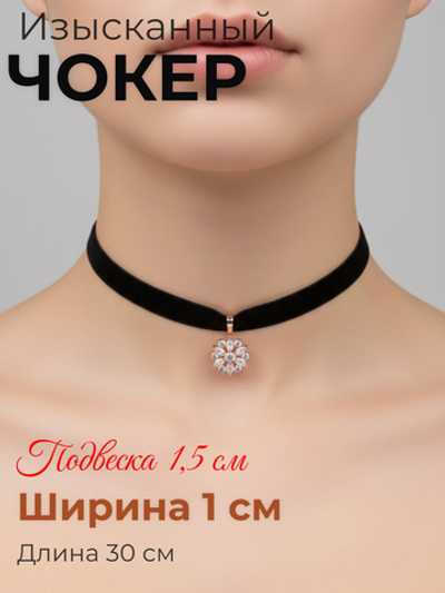 Чокер 1 см с подвеской цветок