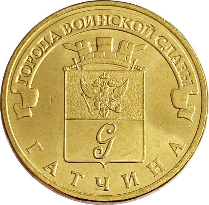 10 рублей 2016 Гатчина (ГВС)