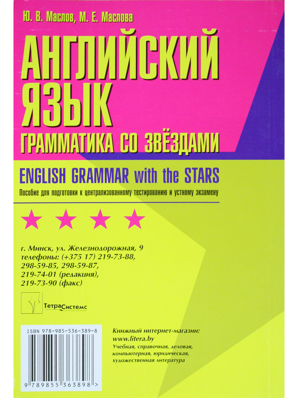 Английский язык: грамматика со звездами. Пособие для подготовки к централизованному тестированию