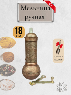 Мельница "Kesem" ручная с ложкой для специй, перца, соли 12 см/ACAR. Турция (медный)