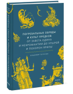 Погребальные обряды и культ предков. От завета Одина и некромантии до упырей и похорон Ярилы