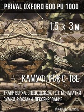 Камуфляж C18-E