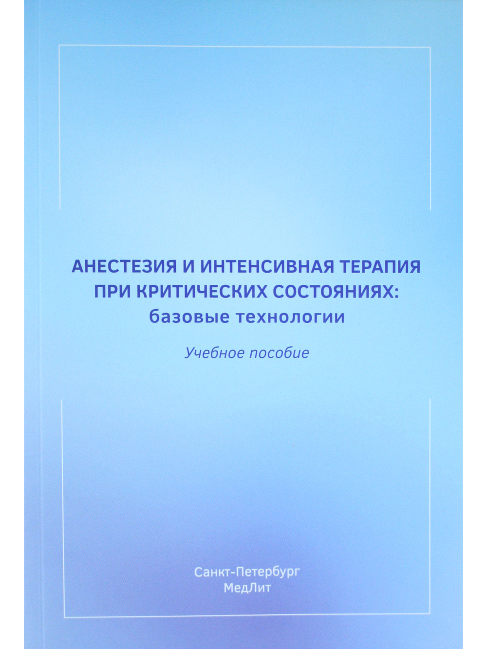 Анестезия и интенсивная терапия при критических состояниях:базовые технологии