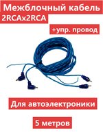 Межблочный кабель RCA 2x2 (5.0м) прямой/угловой TRG 5.2