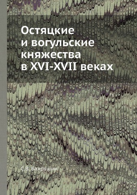Остяцкие и вогульские княжества в XVI-XVII веках | С.В. Бахрушин