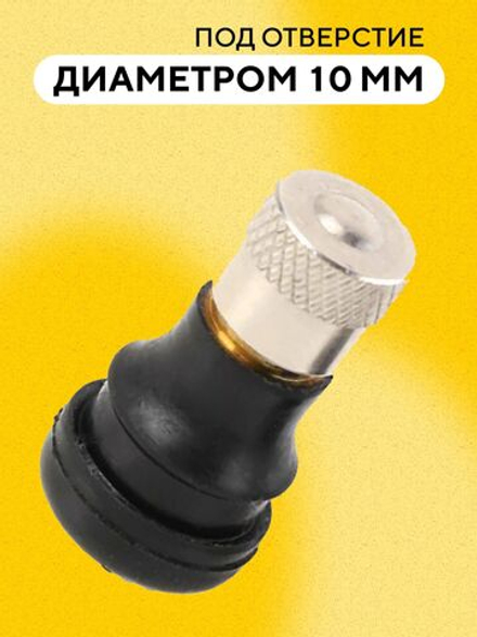 Ниппель для бескамерной шины для электросамоката (PVR50 с прямым соском)