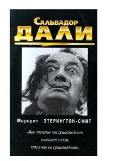 Сальвадор Дали