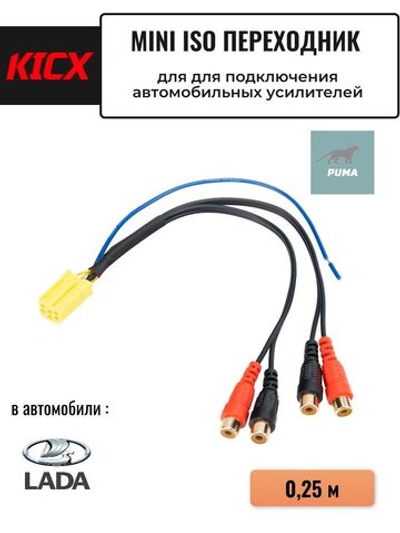 Коннектор переходник для усилителя LADA ()