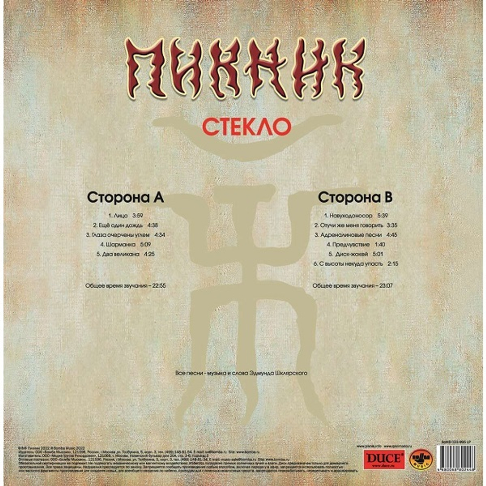 Пикник / Стекло (Limited Edition)(Coloured Vinyl)(LP)