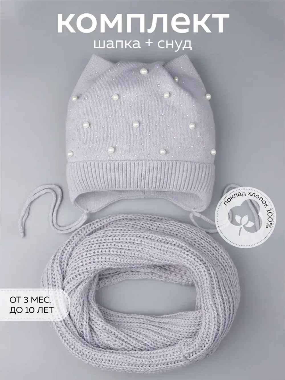 Шапка для девочки осенняя и снуд ушками
