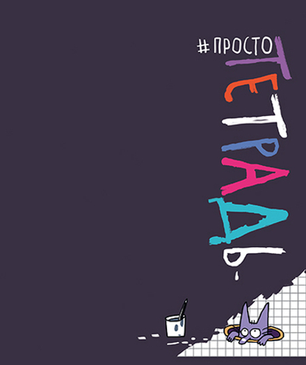 Тетрадь А5 48л кл. ПЗБМ "Просто тетрадь" мат.лам., брайль