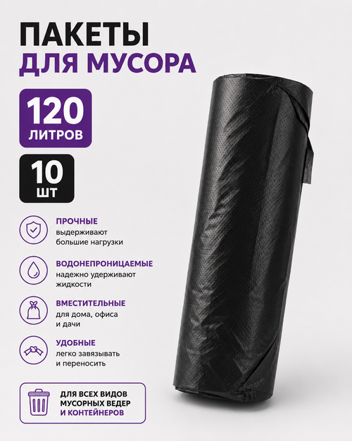 Мешки для мусора 120 литров (Гарбич)