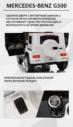 Электромобиль детский "Mercedes-Benz G500" 12V, белый