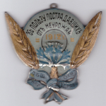 Жетон "Въ пользу пострадавшихъ отъ неурожая 1912 г. Общ.охр.нар.здравIя"