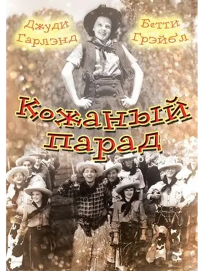 Кожаный парад (1936) (DVD-R)