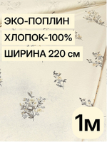 1м. Хлопок 100% поплин "Букетики осн." ширина 220 см плотность 115 г/м ткань для платьев