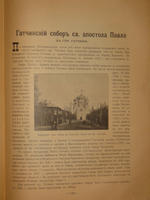 "Лавры, монастыри и храмы на Св. Руси. С.-Петербургская епархия". 1909г.