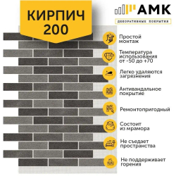 Декоративные покрытия АМК Кирпич