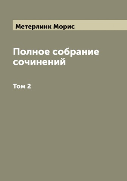 Полное собрание сочинений. Том 2 | Метерлинк Морис