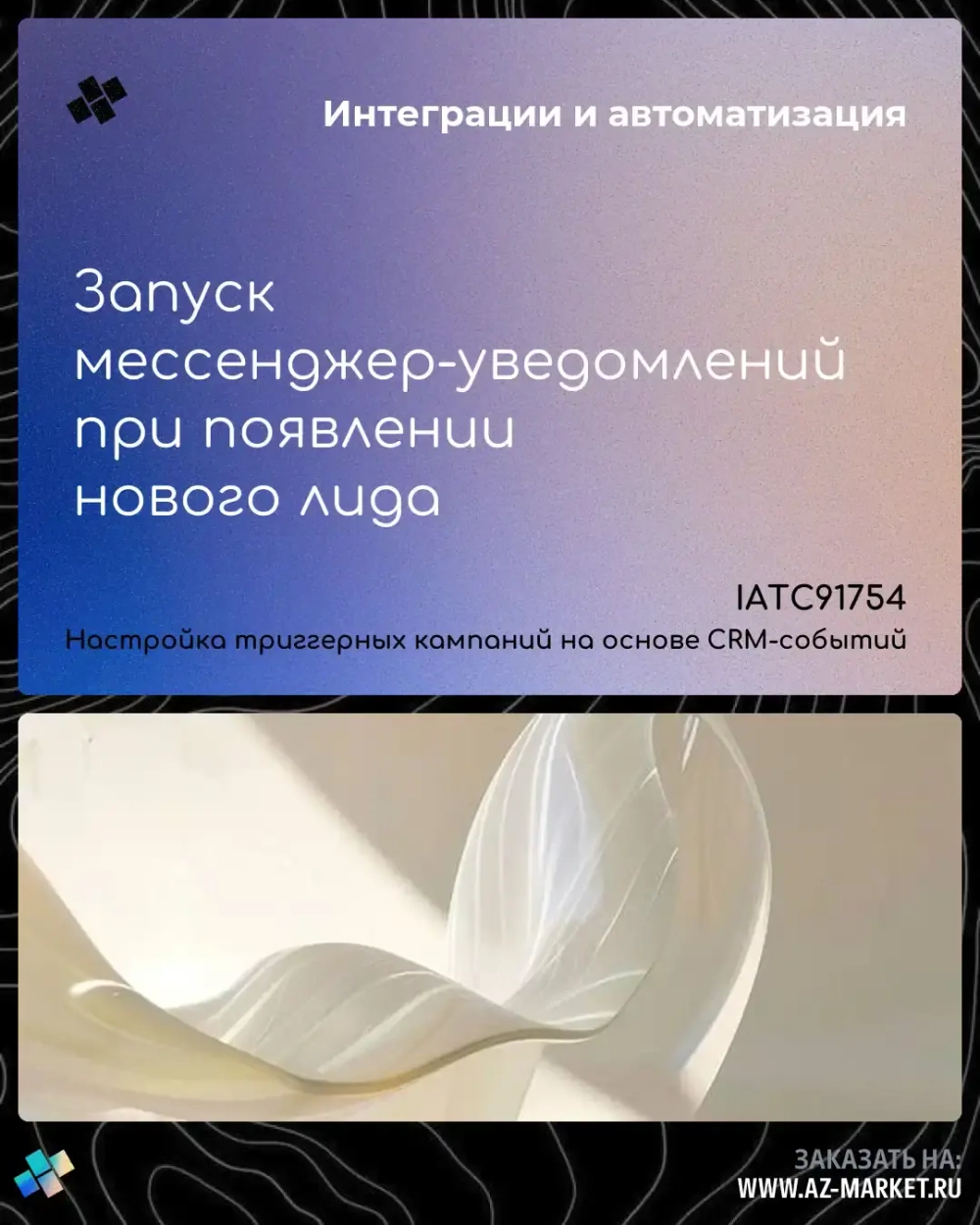 Запуск мессенджер-уведомлений при появлении нового лида