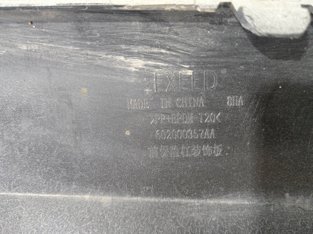 Накладка юбки переднего бампера Exeed VX 21-24 Б/У Оригинал 602000357AA