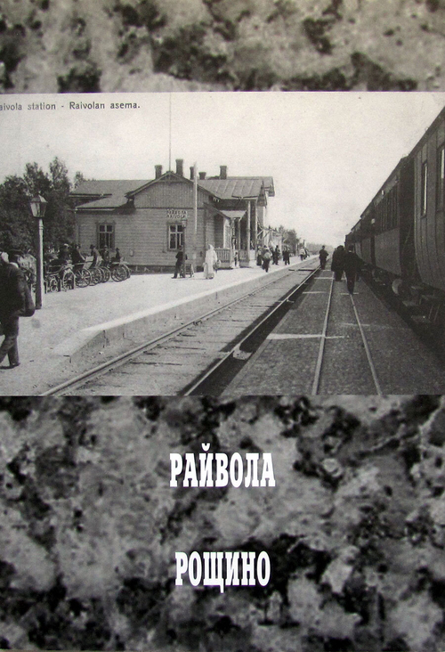 Райвола — Рощино