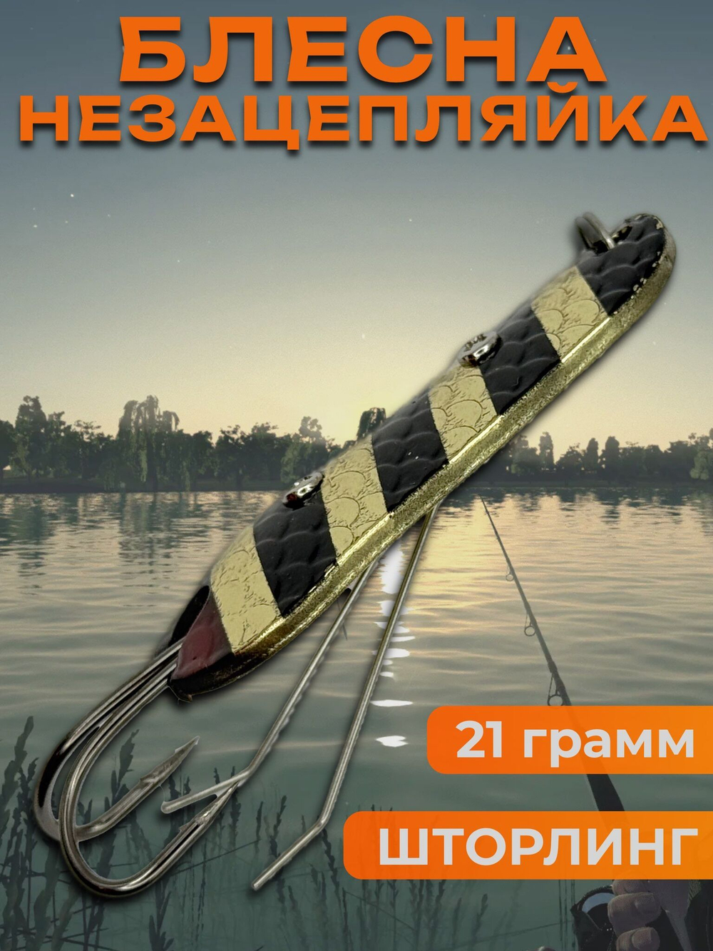 Блесна незацепляйка шторлинг на щуку и окуня