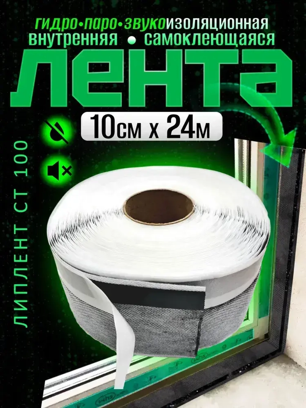 Самоклеящаяся Гидро-паро-звукоизоляционная лента для окон и дверей /Липлент СТ 100/ 24 метра
