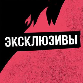 Эксклюзивы