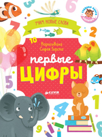 Первые книжки малыша. Первые цифры. Визуальный словарь